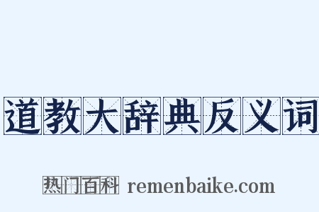 道教大辞典反义词是什么意思的图片